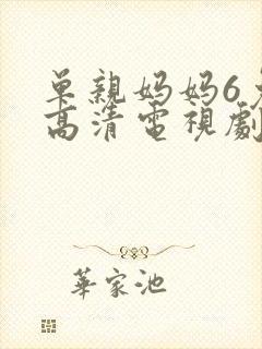 单亲妈妈6免费高清电视剧在线观看