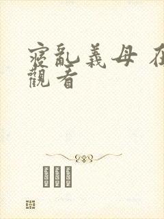 寝乱义母 在线观看