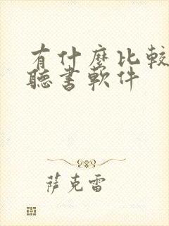 有什么比较好的听书软件