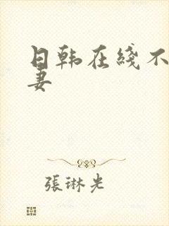 日韩在线不卡人妻封面