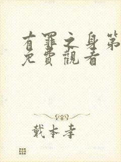 有罪之身第六集免费观看封面