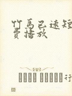 竹马已远短剧免费播放