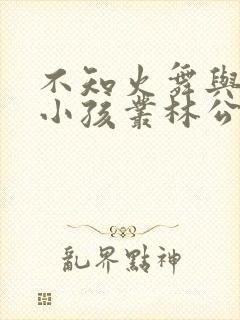 不知火舞与三个小孩丛林公园