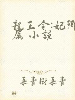 龙王令:妃卿莫属 小说