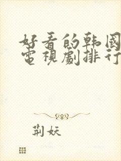 好看的韩国古装电视剧排行榜前十名