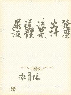 尿道流出发黄的液体是什么原因