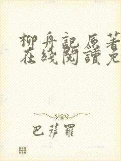 柳舟记原著小说在线阅读免费