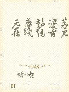 元尊动漫第三季在线观看免费