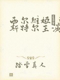 西尔维娅·克里斯特尔主演的电影封面