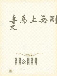 妻为上无删减全文