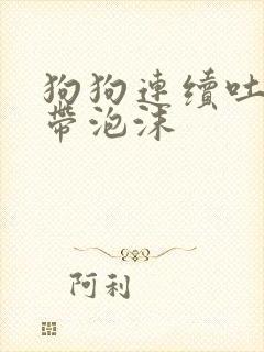 狗狗连续吐黄水带泡沫封面