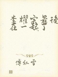 李耀宗最后和谁在一起了