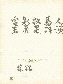 电影牧马人的女主角是谁演的封面