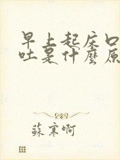 早上起床口苦呕吐是什么原因