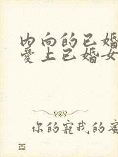 内向的已婚男人爱上已婚女人的表现