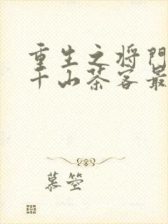 重生之将门毒后千山茶客最新章节