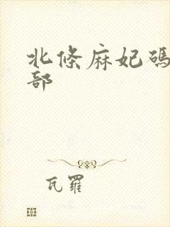 北条麻妃码10部