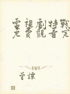 电视剧特战行动免费观看完整版