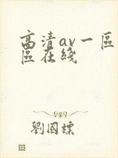 高清av一区二区在线封面