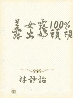 美女露100%露出奶头视频