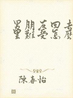 男朋友回去了心里难受怎么办