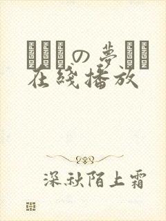 ふたりの梦もち在线播放
