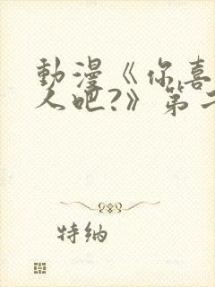 动漫《你喜欢亚人吧?》第二集