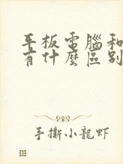 平板电脑和手机有什么区别?封面