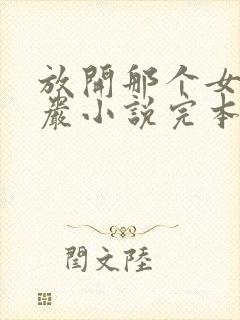 放开那个女巫程岩小说完本免费阅读