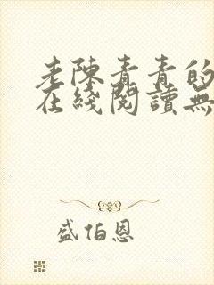 老陈青青的小说在线阅读无弹窗