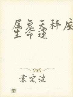 属兔天秤座女一生命运