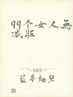 99个女人无删减版
