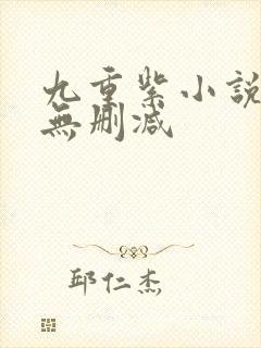 九重紫小说原著无删减