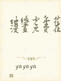 地缚少年花子君漫画免费在哪里看封面