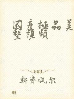 国产极品美女调整视频封面