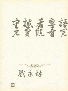 守诚者粤语全集免费观看完整版