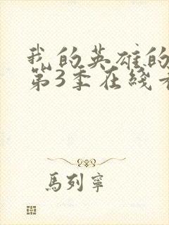 我的英雄的学院第3季在线看封面