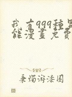 我有999种异能漫画免费阅读6漫画