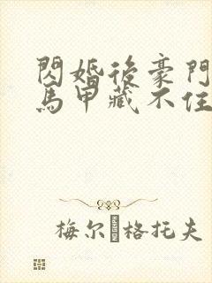 闪婚后豪门老公马甲藏不住短剧免费观看