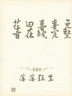 花田喜事免费观看在线完整版粤语剧