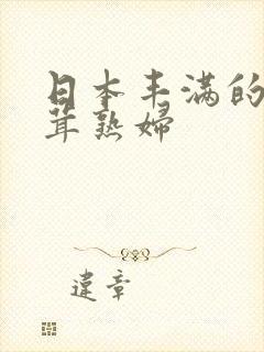 日本丰满的毛茸茸熟妇