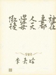 傲慢人妻被催眠后每天都在被强