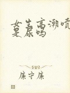 女生高潮喷的水是尿吗封面