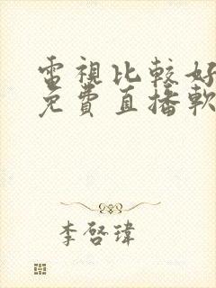 电视比较好用的免费直播软件