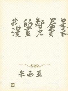 我的邻居是bj漫画免费未删减