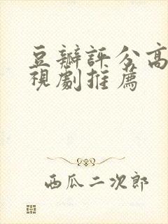 豆瓣评分高的电视剧推荐