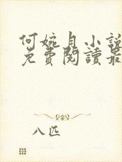 何婉月小说全文免费阅读最新章节