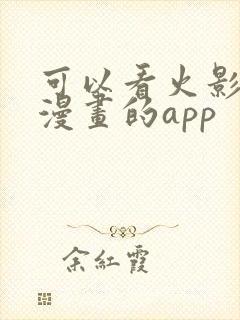 可以看火影忍者漫画的app