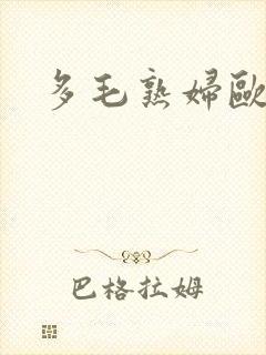 多毛熟妇欧美