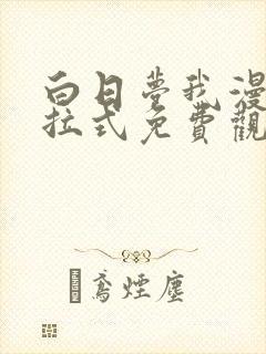 白日梦我漫画下拉式免费观看